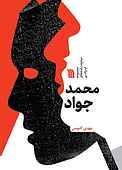 محمد جواد