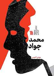 کتاب محمد جواد نشر انتشارات سروش   