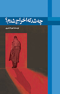 کتاب چه شد که اخراج شدم؟ نشر انتشارات سبزان   
