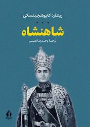 کتاب شاهنشاه اثر ریشارد کاپوشچینسکی نشر بدرقه جاویدان