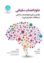 کتاب علوم اعصاب سازمانی اثر دیوید والدمن نشر انتشارات دانشگاه تهران