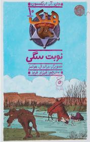 کتاب هنک; سگِ گاوچران جلد 10 اثر جان آر اریکسون نشر چشمه