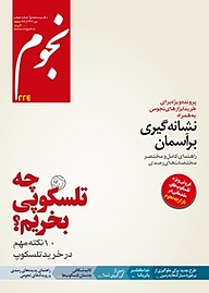 کتاب ماهنامه نجوم شماره 224 نشر نجوم -  