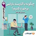 چگونه با کارمند ناراضی برخورد کنیم؟
