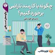 کتاب چگونه با کارمند ناراضی برخورد کنیم؟ نشر نوین کتاب - نسخه صوتی 