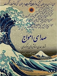 کتاب صدای امواج نشر شهر پدرام   