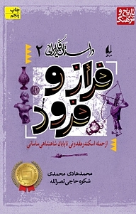 کتاب  مجموعه داستان فکر ایرانی، فراز و فرود جلد 2 نشر افق