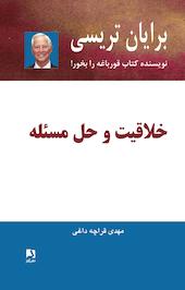 خلاقیت و حل مسئله