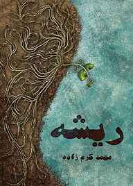 کتاب ریشه نشر شکوفه   