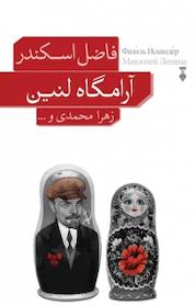کتاب آرامگاه لنین اثر فاضل اسکندر نشر نو
