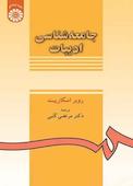جامعه‌شناسی ادبیات