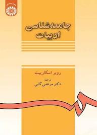 کتاب جامعه‌شناسی ادبیات روبر اسکارپیت نشر انتشارات سمت