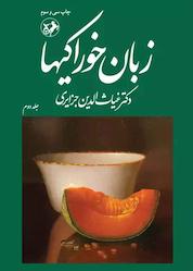 کتاب زبان خوراکیها جلد 2 اثر غیاثالدین جزایری نشر انتشارات امیرکبیر