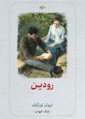 رودین