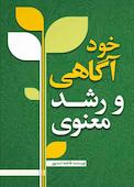 خودآگاهی و رشد معنوی