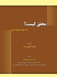 کتاب محقق کیست؟ نشر خانه زیست‌شناسی   