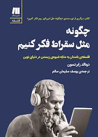 کتاب چگونه مثل سقراط فکر کنیم دونالد رابرتسون نشر سنگ