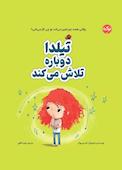 تیلدا دوباره تلاش میکند