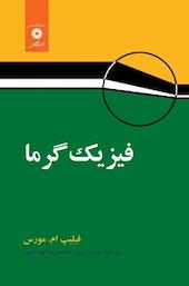 فیزیک گرما