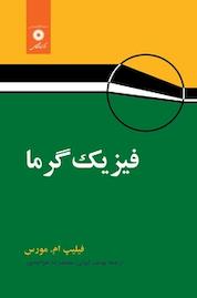 کتاب فیزیک گرما اثر فیلیپ ام مورس نشر مرکز نشر دانشگاهی