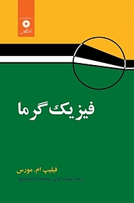 فیزیک گرما