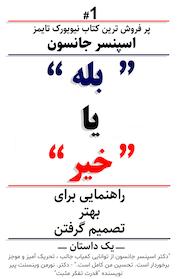 کتاب بله یا خیر اثر اسپنسر جانسون نشر انتشارات کلید آموزش