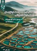 راهکارهای بهبود عملکرد تولیدمثل و ایمنی در ماهیان پرورشی