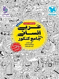 کتاب  عربی انسانی واقعا جامع نشر مهروماه نو