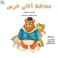کتاب محافظ آقای خرس نشر آوارسا - نسخه صوتی 