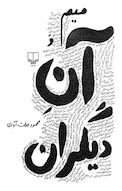 میم و آن دیگران