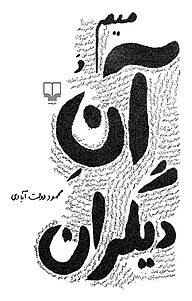 کتاب میم و آن دیگران نشر چشمه   