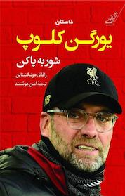 کتاب شور به پا کن اثر رافائل هونیگشتاین نشر انتشارات کتاب کولهپشتی