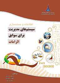 کتاب اطلاعات و مستندسازی سیستم‌های مدیریت برای سوابق نشر مؤسسه آموزشی و تحقیقاتی صنایع دفاعی   