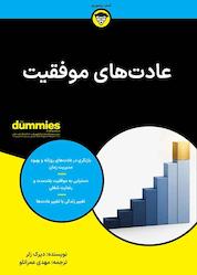 کتاب عادتهای موفقیت اثر دیرک زلر نشر انتشارات آوند دانش