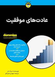 کتاب عادتهای موفقیت اثر دیرک زلر نشر انتشارات آوند دانش