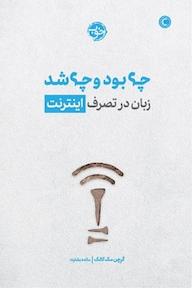 کتاب چه بود و چه شد: زبان در تصرف اینترنت گرچن مک کالک نشر خوب