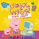 ماجراهای جورج و پپا جلد 7