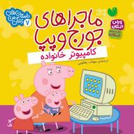 کتاب صوتی ماجراهای جورج و پپا جلد 7 اثر لیدی برد