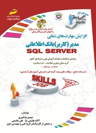 مدیر بانک اطلاعاتی SQL SERVER