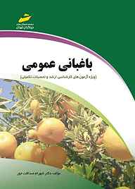 کتاب  باغبانی عمومی نشر موسسه فرهنگی هنری دیباگران تهران