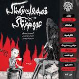 قصه‌های ترسناک، عمو مونتاگ