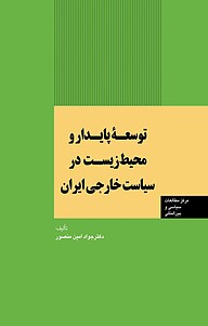 توسعه پایدار و محیط زیست در سیاست خارجی ایران