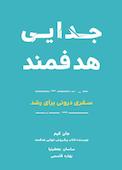 جدایی هدفمند