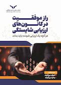 راز موفقیت در کانون‌های ارزیابی شایستگی