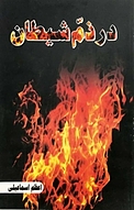 در ذم شیطان