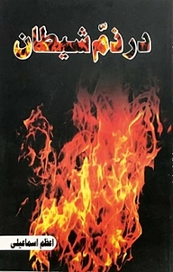 در ذم شیطان