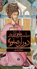 سیاست خارجی ایران در دوران صفویه