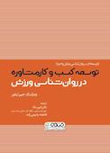 کسب‌وکار مشاوره در روان‌شناسی ورزش