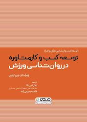 کتاب کسبوکار مشاوره در روانشناسی ورزش اثر جیم تیلور نشر انتشارات حتمی