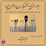 کتاب همیشه راضی نگه داشتن دیگران یا مهر طلبی ممنوع! نشر آذرسا - نسخه صوتی 